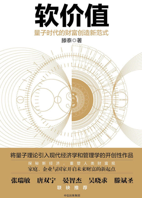 软价值:量子时代的财富创造新范式