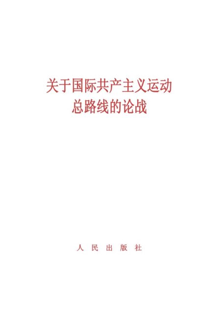 关于国际共产主义运动总路线的论战