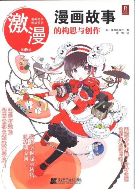 漫画高手速成系列-激漫10:漫画故事的构思与创作
