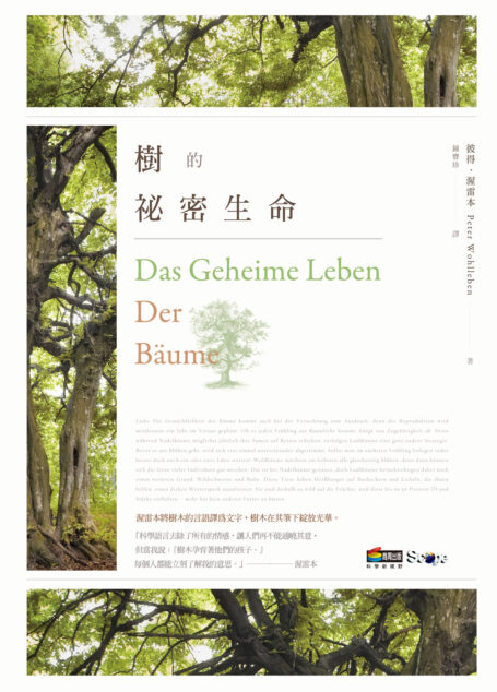 樹的祕密生命