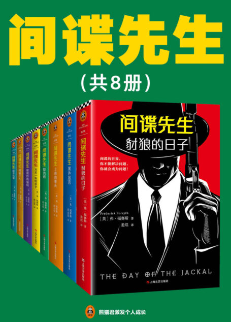 间谍先生系列(读客熊猫君出品，套装共8册。惊动世界四大情报组织的间谍小说大师福赛斯！）