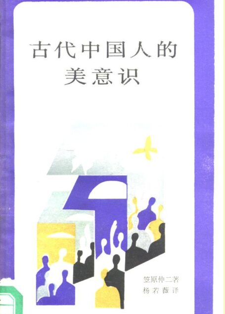 古代中国人的美意识