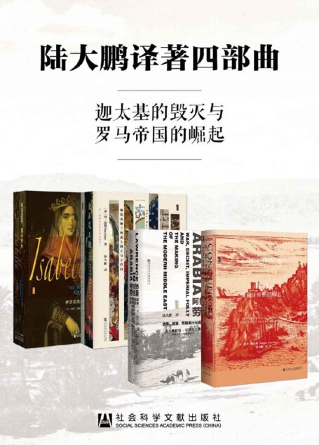 陆大鹏译著四部曲(套装书全4册 甲骨文系列 征服者+金雀花王朝+伊莎贝拉+阿拉伯的劳伦斯)