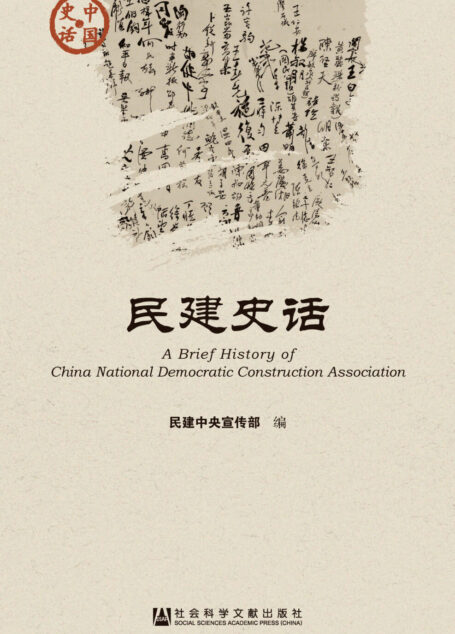 民建史话