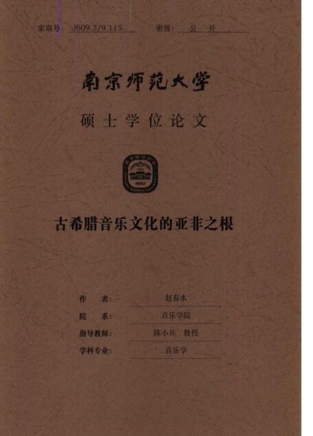 古希腊音乐文化的亚非之根