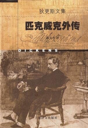 匹克威克外传(蒋天佐译本)
