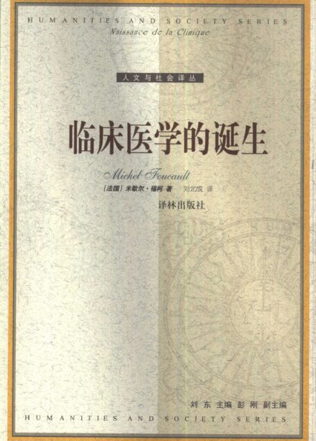 临床医学的诞生