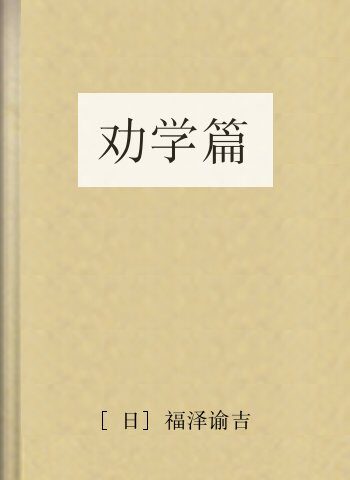 劝学篇