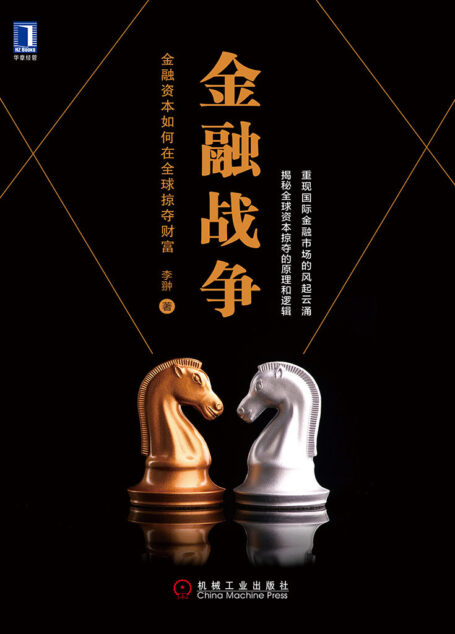 金融战争:金融资本如何在全球掠夺财富