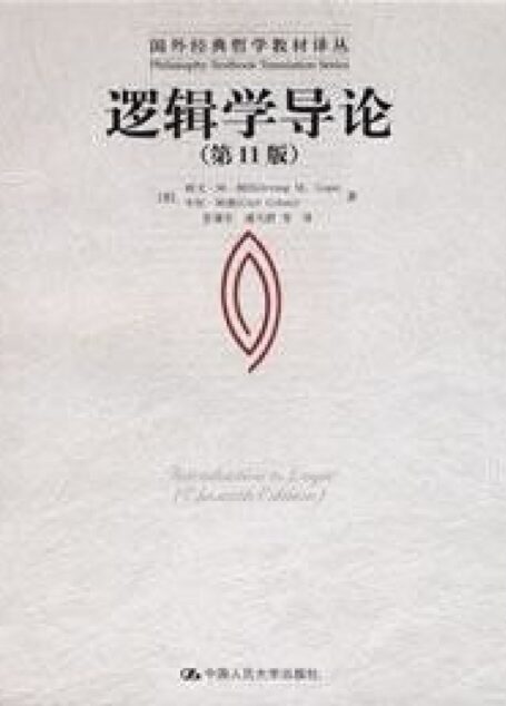 逻辑学导论