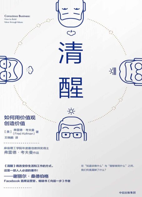 清醒:如何用价值观创造价值