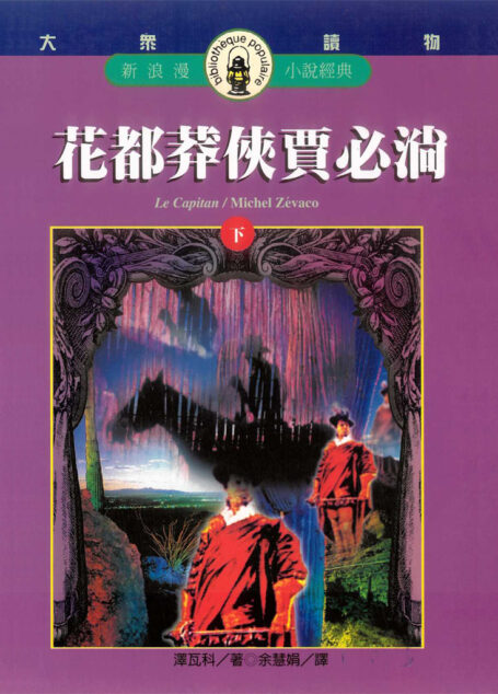 花都莽俠賈必淌(下冊)