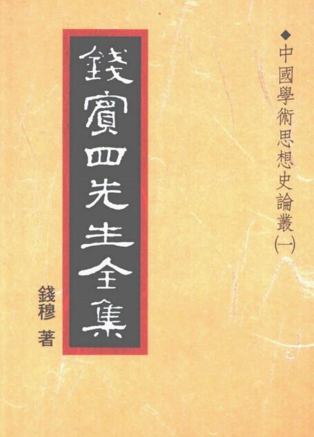錢賓四先生全集 第十八冊：中國學術思想史論叢（第一冊）（[台]聯經出版事業公司1998）