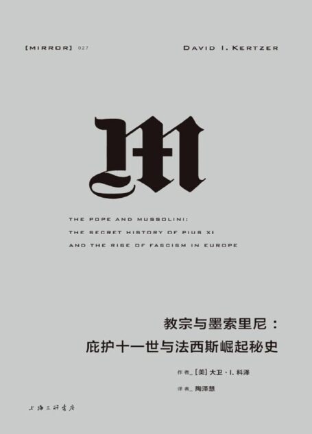 教宗与墨索里尼：庇护十一世与法西斯崛起（梵蒂冈秘密档案馆最新公开史料，揭开法西斯政权崛起的秘辛。） (理想国译丛)