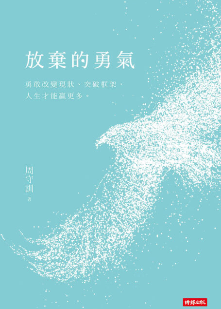 放棄的勇氣