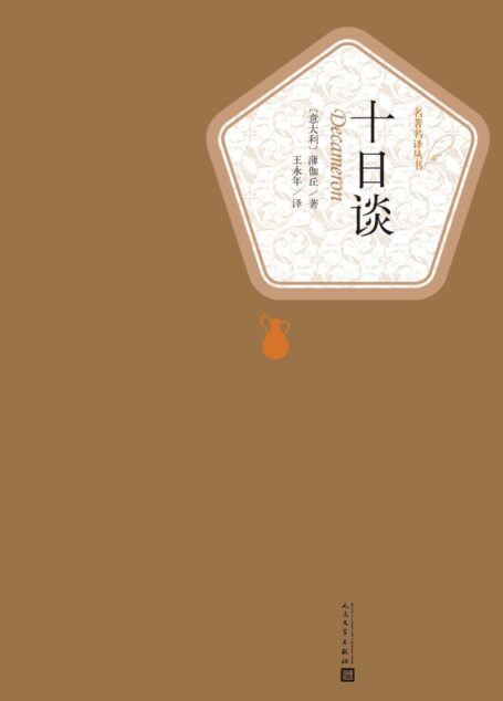 十日谈