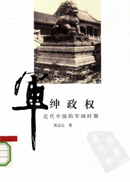 军绅政权：近代中国的军阀时期