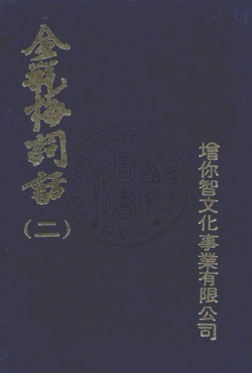 金瓶梅词话(二)金瓶梅詞話(二)