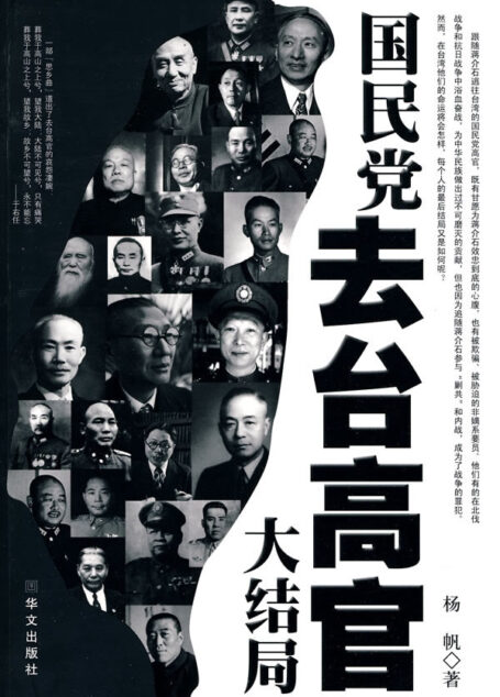 国民党去台高官大结局