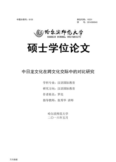 罗亮. 中日龙文化在跨文化交际中的对比研究[D].哈尔滨师范大学,2016.