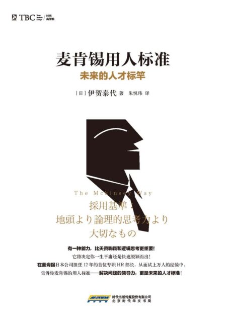 麦肯锡用人标准:未来的人才标竿