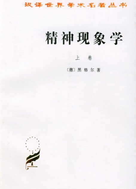 黑格尔:精神现象学(上)