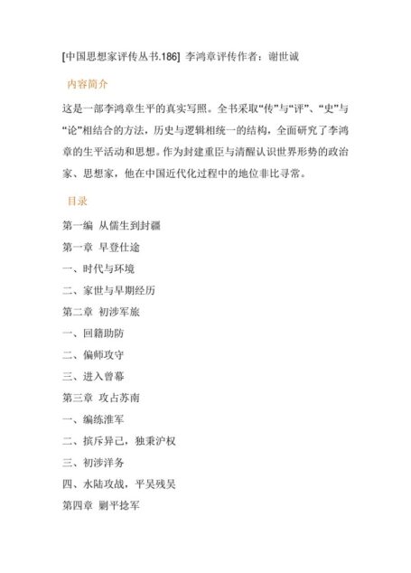 李鸿章评传