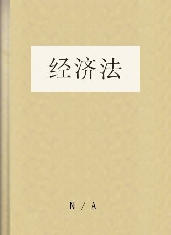 经济法