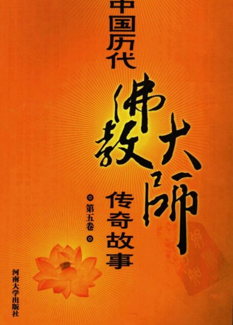 中国历代佛教大师传奇故事 第五卷