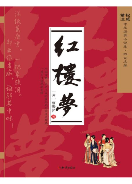红楼梦(权威版本,精准注释,无障碍阅读,综合红学几十年研究成果,古典小说巅峰之作,附金陵十二钗判词及图片) (古典名著普及文库)