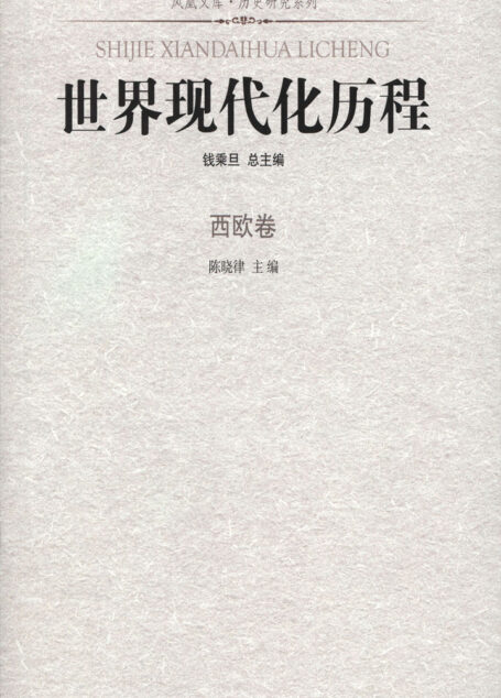 世界现代化历程·西欧卷