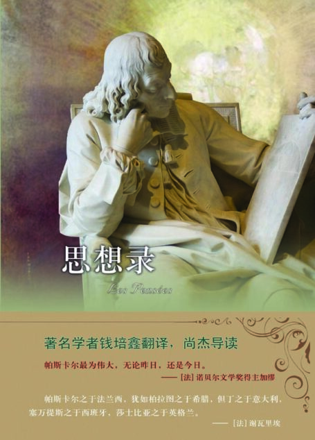 思想录