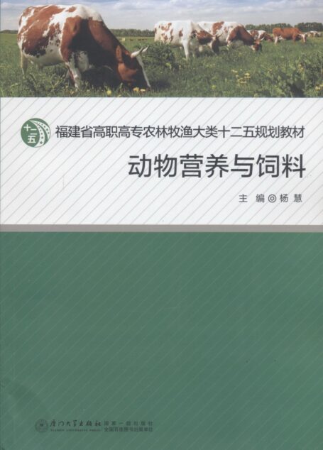 动物营养与饲料
