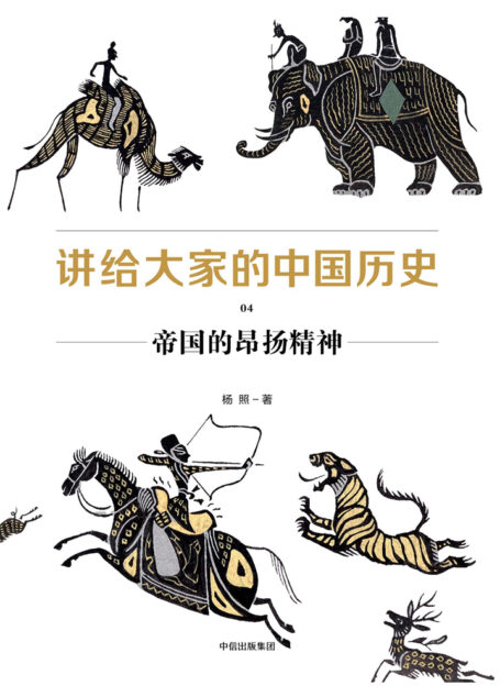 讲给大家的中国历史04:帝国的昂扬精神