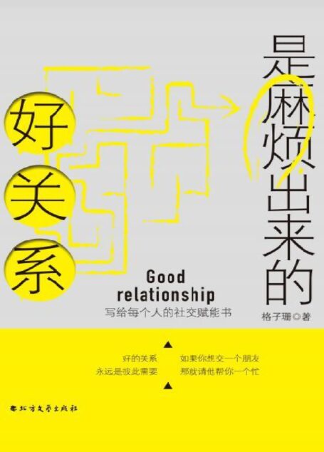 好关系是麻烦出来的