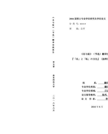 李玉普. 《名与耻》（节选）翻译实践报告[D].曲阜师范大学,2016.