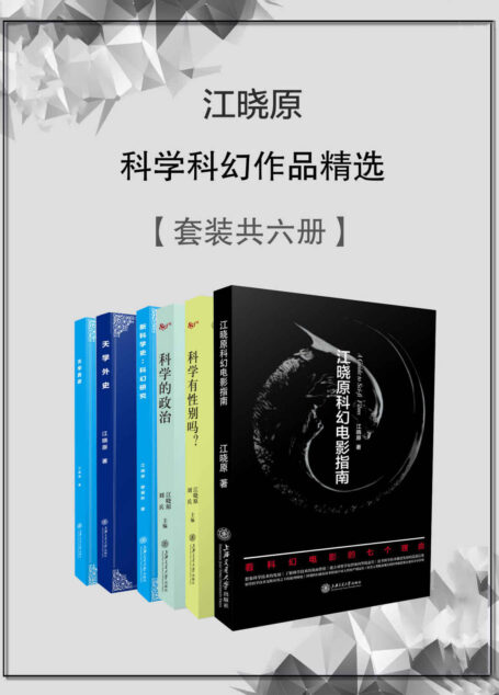 江晓原科学科幻作品精选