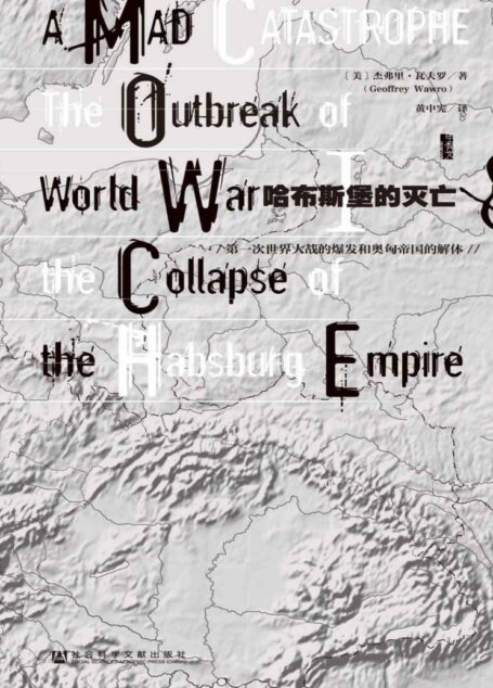 哈布斯堡的灭亡（甲骨文系列）