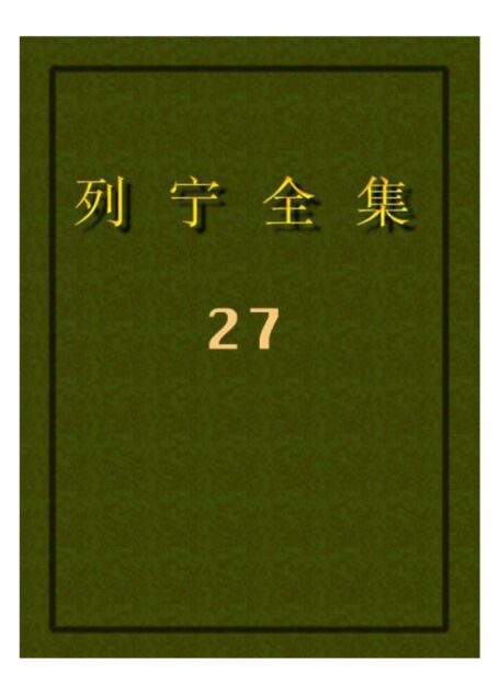 列宁全集27