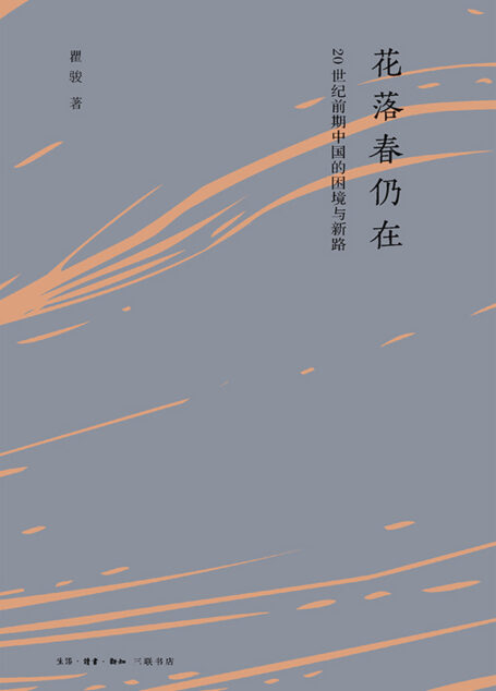 花落春仍在:20世纪前期中国的困境与新路