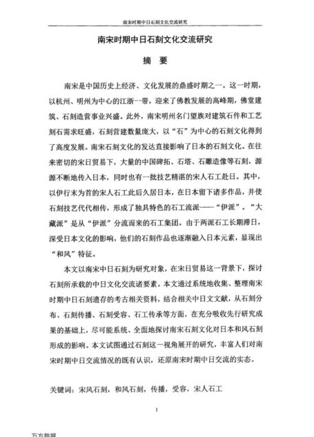 孔媛. 南宋时期中日石刻文化交流研究[D].浙江工商大学,2015.