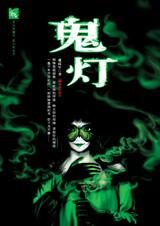 鬼灯:魔鬼眼睛背后的恐怖遭遇