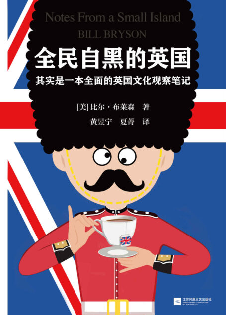 全民自黑的英国:其实是一本全面的英国文化观察笔记(读客熊猫君出品,英国BBC全民调查将此书评为“尤其能代表英国的图书”!畅销科普巨著《万物简史》作者成名作。)