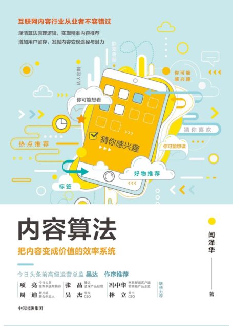 内容算法:把内容变成价值的效率系统