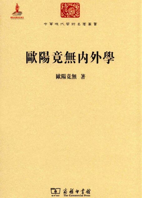 中华现代学术名著丛书0628 [中]欧阳竟无-欧阳竟无内外学（哲学宗教124，商务印书馆2015）