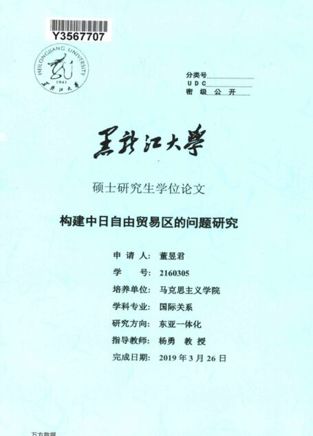 董昱君. 构建中日自由贸易区的问题研究[D].黑龙江大学,2019.