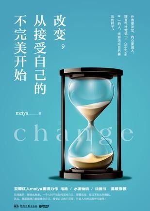 改变,从接受自己的不完美开始