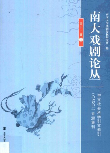 南大戏剧论丛 第12卷 1