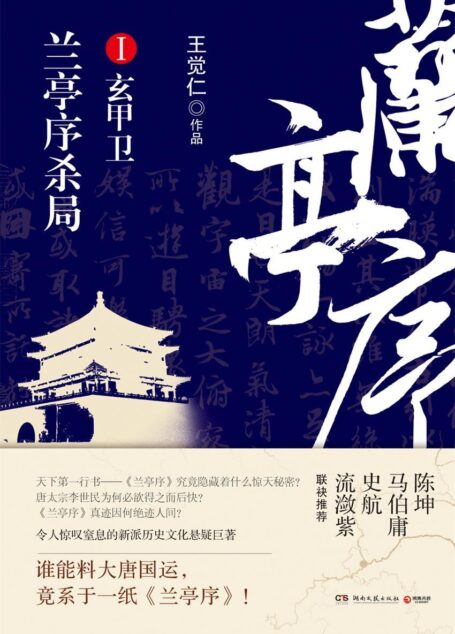 兰亭序杀局.第1册(陈坤、马伯庸、史航 、流潋紫联袂推荐!潜心考证“兰亭序之谜”打造令人惊叹窒息的新派历史文化悬疑小说) (博集畅销文学系列)