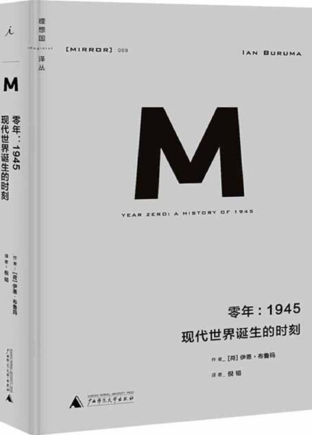 零年:1945 (理想国译丛)